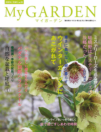 植物园艺杂志订阅电子版PDF 日本《My Garden》【2020年汇总4期】