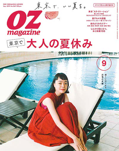 旅游休闲杂志订阅电子版PDF 日本《OZ magazine》【2019年汇总12期】