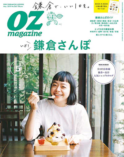 旅游休闲杂志订阅电子版PDF 日本《OZ magazine》【2019年汇总12期】