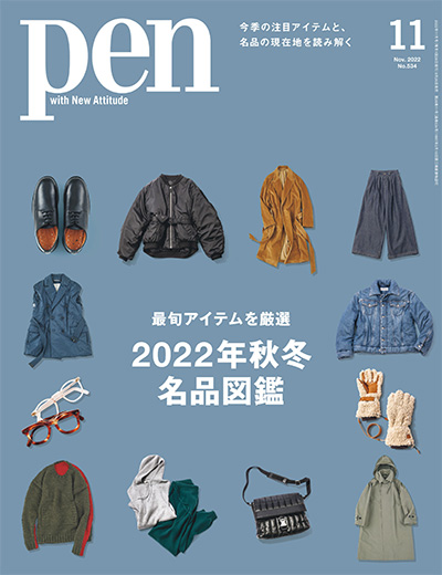 生活创意杂志订阅电子版PDF 日本《pen》【2022年汇总12期】