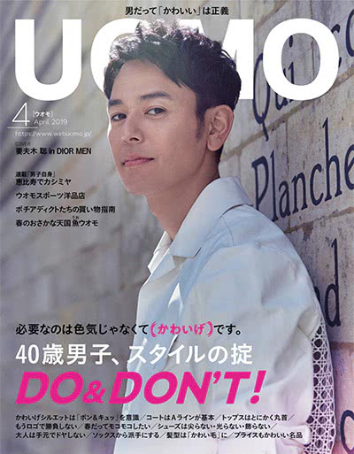 男性生活时尚杂志订阅电子版PDF 日本《UOMO》【2019年汇总12期】