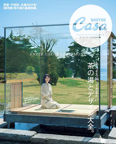 Casa-Brutus-2022-17-特别编集09