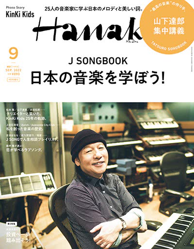 Hanako-2022-09-增刊