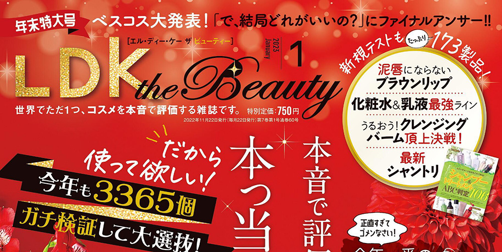 女性化妆品测评杂志订阅电子版PDF 日本《LDK the Beauty》【2023年|全年订阅】