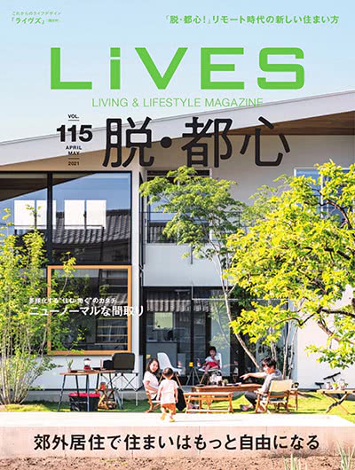 室内设计杂志订阅电子版PDF 日本《LiVES》【2021年汇总6期】