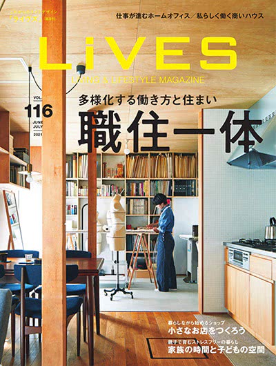 室内设计杂志订阅电子版PDF 日本《LiVES》【2021年汇总6期】