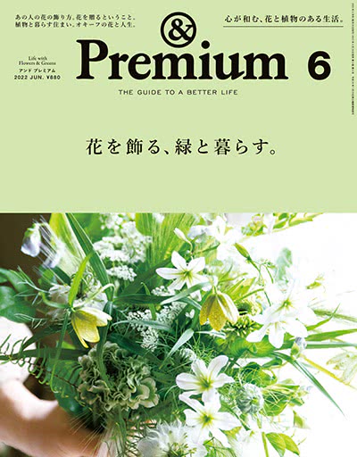 优质生活指南杂志订阅电子版PDF 日本《&premium アンド プレミアム》【2022年全年汇总12期】