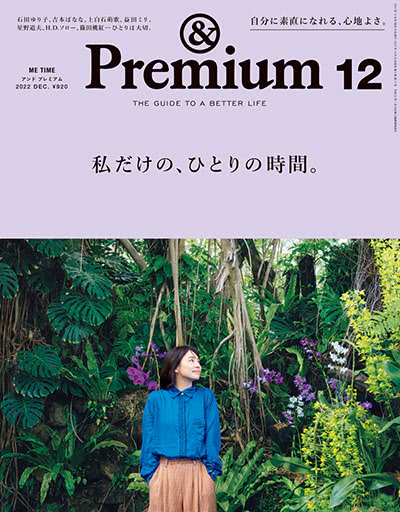 优质生活指南杂志订阅电子版PDF 日本《&premium アンド プレミアム》【2022年全年汇总12期】