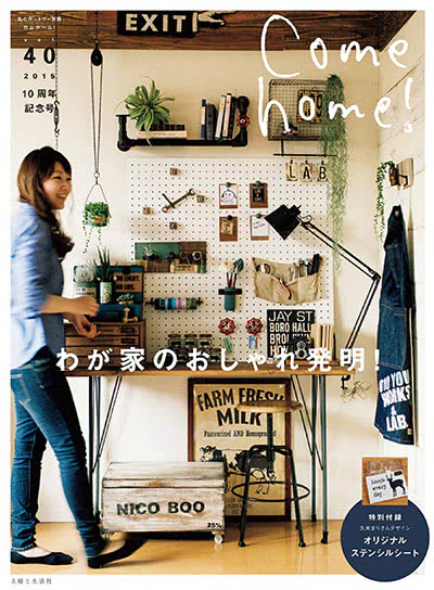 《come home！》日本 家居生活设计杂志订阅电子版PDF【2015年夏季号杂志免费下载】