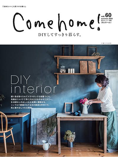 《come home！》日本 家居生活设计杂志订阅电子版PDF【2018-2020年全集】