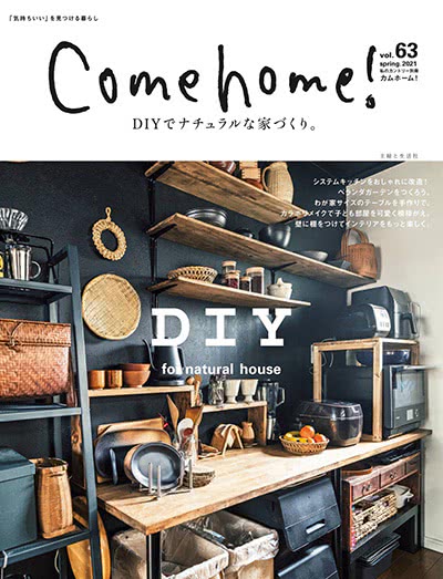 《come home！》日本 家居生活设计杂志订阅电子版PDF【2021-2022年全集】