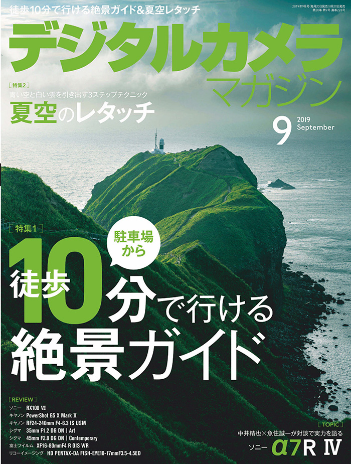 高级数码摄影杂志订阅电子版PDF 日本《デジタルカメラマガジン》【2019年9月刊杂志免费下载】