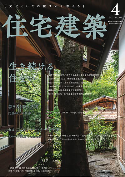 景观设计杂志订阅电子版PDF 日本《住宅建筑》【2022年汇总5期】