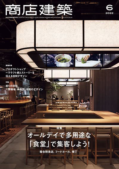 空间设计杂志订阅电子版PDF 日本《商店建筑》【2022年汇总12期】