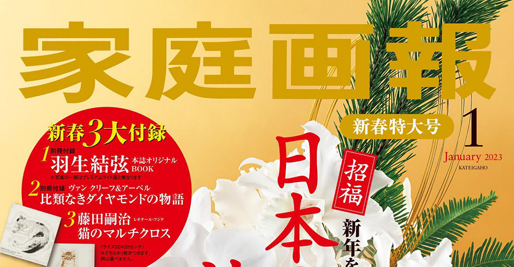 生活文化杂志订阅电子版PDF 日本《家庭画報》【2023年|全年订阅】