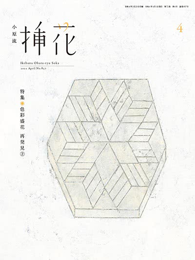 小原流插花-2022年-04月号