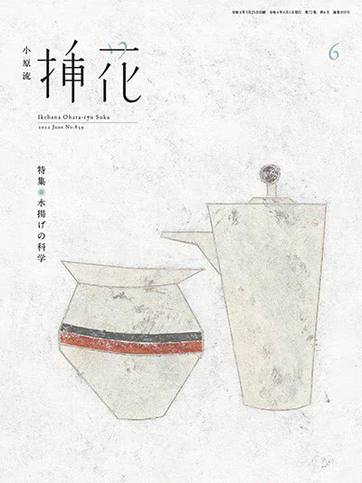 小原流插花-2022年-06月号