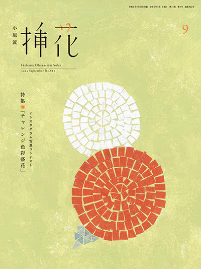 插花艺术杂志订阅电子版PDF 日本《小原流》【2022年汇总12期】