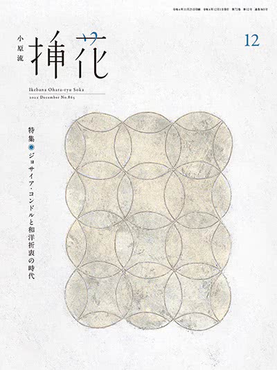 小原流插花-2022年-12月号