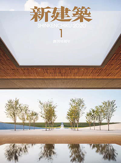 《新建筑》日本 专业建筑设计杂志订阅电子版PDF【2020年全集】