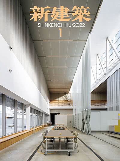 《新建筑》日本 专业建筑设计杂志订阅电子版PDF【2022年全集】