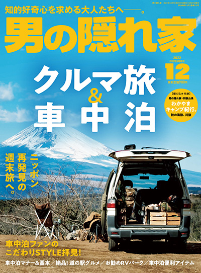 男の隠れ家-2022-12