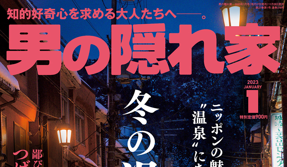 男性生活爱好杂志订阅电子版PDF 日本《男の隠れ家》【2023年|全年订阅】