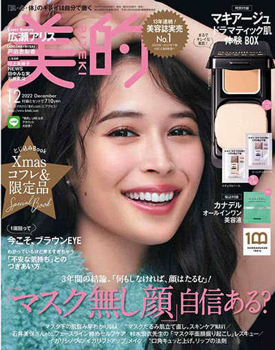 高端美容时尚杂志订阅电子版PDF《美的》(BITEKI) 日本 【2022年全年12期】