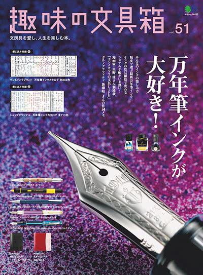 趣味の文具箱-2019-vol-51-mult_img01